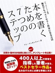 本を書くための７つのステップ 無名でもベストセラー作家になる方法 エッセンシャル版 最新刊 Buyma Books アン マッキンドゥー 無料試し読みなら漫画 マンガ 電子書籍のコミックシーモア