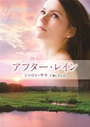 アフター レイン 最新刊 無料試し読みなら漫画 マンガ 電子書籍のコミックシーモア