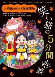 笑い猫の5分間怪談 5 恐怖の化け猫遊園地 無料試し読みなら漫画 マンガ 電子書籍のコミックシーモア 笑い猫の5分間怪談 5 恐怖の化け猫遊園地 無料試し読みなら漫画 マンガ 電子書籍のコミックシーモア