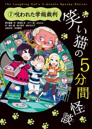 笑い猫の5分間怪談 7 呪われた学級裁判 無料試し読みなら漫画 マンガ 電子書籍のコミックシーモア 笑い猫の5分間怪談 7 呪われた学級裁判 無料試し読みなら漫画 マンガ 電子書籍のコミックシーモア