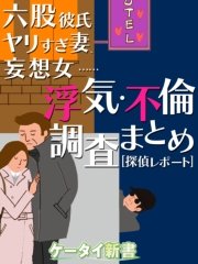 Er 六股彼氏 ヤリすぎ妻 妄想女 浮気 不倫調査まとめ 探偵レポート 最新刊 無料試し読みなら漫画 マンガ 電子書籍のコミックシーモア Er 六股彼氏 ヤリすぎ妻 妄想女 浮気 不倫調査まとめ 探偵レポート 最新刊 無料試し読みなら漫画 マンガ 電子書籍のコミックシーモア