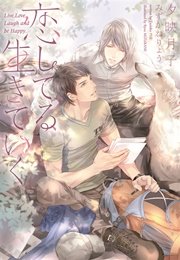 恋してる 生きていく 最新刊 無料試し読みなら漫画 マンガ 電子書籍のコミックシーモア