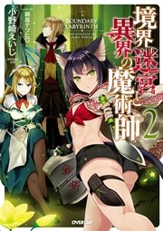 境界迷宮と異界の魔術師 2 オーバーラップノベルス 小野崎えいじ 鍋島テツヒロ 無料試し読みなら漫画 マンガ 電子書籍のコミックシーモア