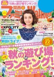 関西ファミリーウォーカー 15年秋号 最新刊 Walker 関西ファミリーウォーカー編集部 無料試し読みなら漫画 マンガ 電子書籍のコミックシーモア 関西ファミリーウォーカー 15年秋号 最新刊 Walker 関西ファミリーウォーカー編集部 無料試し読みなら漫画 マンガ 電子書籍のコミックシーモア
