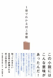 1冊でわかる村上春樹 最新刊 無料試し読みなら漫画 マンガ 電子書籍のコミックシーモア