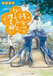 残念ねーちゃんの捜索願い 最新刊 無料試し読みなら漫画 マンガ 電子書籍のコミックシーモア 残念ねーちゃんの捜索願い 最新刊 無料試し読みなら漫画 マンガ 電子書籍のコミックシーモア