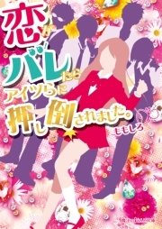 恋がバレたらアイツらに押し倒されました 最新刊 無料試し読みなら漫画 マンガ 電子書籍のコミックシーモア