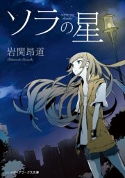 ソラの星 無料試し読みなら漫画 マンガ 電子書籍のコミックシーモア ソラの星 無料試し読みなら漫画 マンガ 電子書籍のコミックシーモア