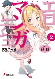 エロマンガ先生 2 妹と世界で一番面白い小説 無料試し読みなら漫画 マンガ 電子書籍のコミックシーモア エロマンガ先生 2 妹と世界で一番面白い小説 無料試し読みなら漫画 マンガ 電子書籍のコミックシーモア