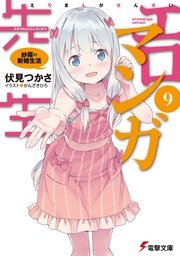 エロマンガ先生 9 紗霧の新婚生活 無料試し読みなら漫画 マンガ 電子書籍のコミックシーモア