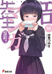 エロマンガ先生 10 千寿ムラマサと恋の文化祭 電撃文庫 伏見つかさ かんざきひろ 無料試し読みなら漫画 マンガ 電子書籍のコミックシーモア