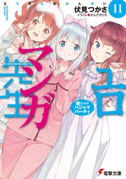エロマンガ先生 11 妹たちのパジャマパーティ 無料試し読みなら漫画 マンガ 電子書籍のコミックシーモア エロマンガ先生 11 妹たちのパジャマパーティ 無料試し読みなら漫画 マンガ 電子書籍のコミックシーモア