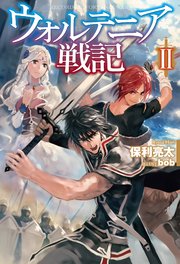 ウォルテニア戦記 Ii 無料試し読みなら漫画 マンガ 電子書籍のコミックシーモア