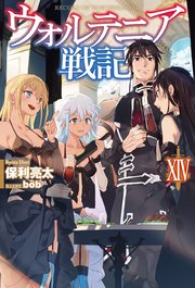 ウォルテニア戦記xiv 無料試し読みなら漫画 マンガ 電子書籍のコミックシーモア ウォルテニア戦記xiv 無料試し読みなら漫画 マンガ 電子書籍のコミックシーモア