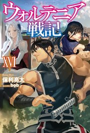 ウォルテニア戦記 Xvi 無料試し読みなら漫画 マンガ 電子書籍のコミックシーモア