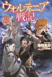 ウォルテニア戦記 Xvii 無料試し読みなら漫画 マンガ 電子書籍のコミックシーモア ウォルテニア戦記 Xvii 無料試し読みなら漫画 マンガ 電子書籍のコミックシーモア
