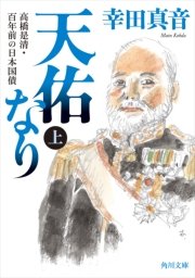 天佑なり 上 高橋是清 百年前の日本国債 角川文庫 幸田真音 無料試し読みなら漫画 マンガ 電子書籍のコミックシーモア