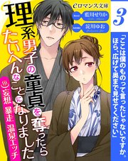 Er 理系男子の童貞を奪ったらたいへんなことになりました 妄想暴走温泉エッチ 3 無料試し読みなら漫画 マンガ 電子書籍のコミックシーモア