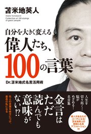 自分を大きく変える偉人たち 100の言葉 Tac出版 最新刊 Tac出版 苫米地英人 無料試し読みなら漫画 マンガ 電子書籍のコミックシーモア