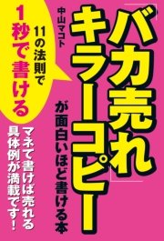 バカ売れ キラーコピーが面白いほど書ける本 最新刊 中経出版 中山マコト 無料試し読みなら漫画 マンガ 電子書籍のコミックシーモア バカ売れ キラーコピーが面白いほど書ける本 最新刊 中経出版 中山マコト 無料試し読みなら漫画 マンガ 電子書籍のコミックシーモア