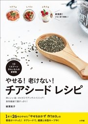 やせる 老けない チアシード レシピ 最新刊 無料試し読みなら漫画 マンガ 電子書籍のコミックシーモア やせる 老けない チアシード レシピ 最新刊 無料試し読みなら漫画 マンガ 電子書籍のコミックシーモア