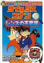 名探偵コナン実験 観察ファイル サイエンスコナン レンズの不思議 小学館学習まんがシリーズ 最新刊 無料試し読みなら漫画 マンガ 電子書籍のコミックシーモア