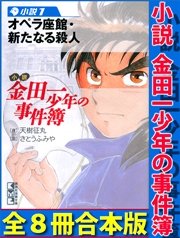 小説 金田一少年の事件簿 全8冊合本版 最新刊 Magazinenovels 天樹征丸 さとうふみや 無料試し読みなら漫画 マンガ 電子書籍のコミックシーモア 小説 金田一少年の事件簿 全8冊合本版 最新刊 Magazinenovels 天樹征丸 さとうふみや 無料試し読みなら漫画 マンガ 電子書籍のコミックシーモア