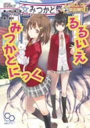 クトゥルフ神話trpg リプレイ るるいえみつかどにっく 最新刊 無料試し読みなら漫画 マンガ 電子書籍のコミックシーモア クトゥルフ神話trpg リプレイ るるいえみつかどにっく 最新刊 無料試し読みなら漫画 マンガ 電子書籍のコミックシーモア