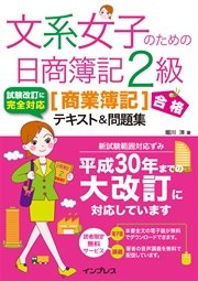 文系女子のための日商簿記2級 商業簿記 合格テキスト 問題集 最新刊 文系女子シリーズ 堀川洋 無料試し読みなら漫画 マンガ 電子書籍のコミックシーモア