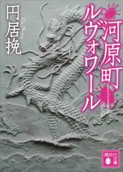 河原町ルヴォワール 最新刊 無料試し読みなら漫画 マンガ 電子書籍のコミックシーモア 河原町ルヴォワール 最新刊 無料試し読みなら漫画 マンガ 電子書籍のコミックシーモア