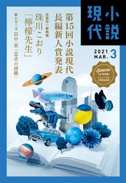 小説現代 21年 3月号 無料試し読みなら漫画 マンガ 電子書籍のコミックシーモア