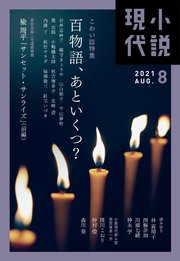 小説現代 21年 8月号 最新刊 無料試し読みなら漫画 マンガ 電子書籍のコミックシーモア 小説現代 21年 8月号 最新刊 無料試し読みなら漫画 マンガ 電子書籍のコミックシーモア