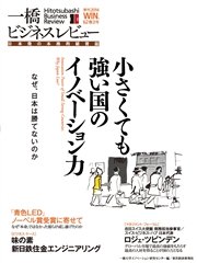 一橋ビジネスレビュー 14 Winter 62巻3号 最新刊 一橋大学イノベーション研究センター 無料試し読みなら漫画 マンガ 電子書籍のコミックシーモア 一橋ビジネスレビュー 14 Winter 62巻3号 最新刊 一橋大学イノベーション研究センター 無料試し読みなら漫画 マンガ 電子書籍のコミックシーモア