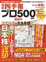 会社四季報プロ500 15年新春号 最新刊 無料試し読みなら漫画 マンガ 電子書籍のコミックシーモア 会社四季報プロ500 15年新春号 最新刊 無料試し読みなら漫画 マンガ 電子書籍のコミックシーモア