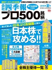 会社四季報プロ500 15年夏号 最新刊 無料試し読みなら漫画 マンガ 電子書籍のコミックシーモア 会社四季報プロ500 15年夏号 最新刊 無料試し読みなら漫画 マンガ 電子書籍のコミックシーモア