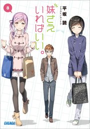 妹さえいればいい 8 イラスト簡略版 ガガガ文庫 平坂読 カントク 無料試し読みなら漫画 マンガ 電子書籍のコミックシーモア