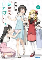 妹さえいればいい 10 イラスト簡略版 無料試し読みなら漫画 マンガ 電子書籍のコミックシーモア 妹さえいればいい 10 イラスト簡略版 無料試し読みなら漫画 マンガ 電子書籍のコミックシーモア