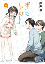 妹さえいればいい 11 イラスト簡略版 無料試し読みなら漫画 マンガ 電子書籍のコミックシーモア 妹さえいればいい 11 イラスト簡略版 無料試し読みなら漫画 マンガ 電子書籍のコミックシーモア