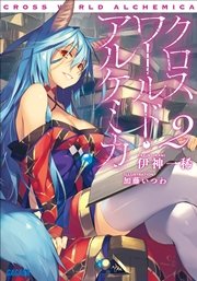 クロスワールド アルケミカ2 イラスト簡略版 最新刊 無料試し読みなら漫画 マンガ 電子書籍のコミックシーモア クロスワールド アルケミカ2 イラスト簡略版 最新刊 無料試し読みなら漫画 マンガ 電子書籍のコミックシーモア