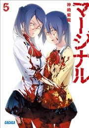 マージナル5 ガガガ文庫 神崎紫電 ｋｙｏ 無料試し読みなら漫画 マンガ 電子書籍のコミックシーモア