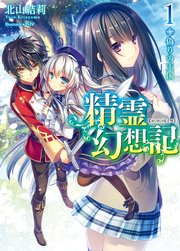 精霊幻想記 1 偽りの王国 無料試し読みなら漫画 マンガ 電子書籍のコミックシーモア