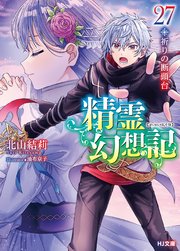 3ページ目）精霊幻想記 27.祈りの断頭台｜無料漫画（マンガ）なら