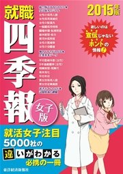 就職四季報 女子版 15年版 最新刊 就職四季報 週刊東洋経済編集部 無料試し読みなら漫画 マンガ 電子書籍のコミックシーモア