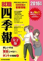 就職四季報 女子版 16年版 最新刊 無料試し読みなら漫画 マンガ 電子書籍のコミックシーモア