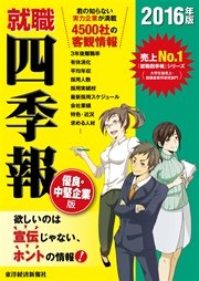 就職四季報 中堅中小企業版 2016年版 最新刊 無料試し読みなら漫画 マンガ 電子書籍のコミックシーモア