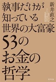 執事だけが知っている 世界の大富豪53のお金の哲学 最新刊 無料試し読みなら漫画 マンガ 電子書籍のコミックシーモア 執事だけが知っている 世界の大富豪53のお金の哲学 最新刊 無料試し読みなら漫画 マンガ 電子書籍のコミックシーモア