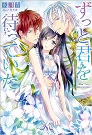 ずっと君を待っていた 最新刊 無料試し読みなら漫画 マンガ 電子書籍のコミックシーモア ずっと君を待っていた 最新刊 無料試し読みなら漫画 マンガ 電子書籍のコミックシーモア