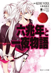 六兆年と一夜物語 最新刊 角川ビーンズ文庫 ｋｅｍｕｖｏｘｘ 西本紘奈 Hatsuko 無料試し読みなら漫画 マンガ 電子書籍のコミックシーモア