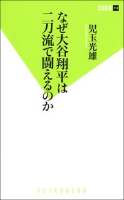 なぜ大谷翔平は二刀流で闘えるのか 最新刊 無料試し読みなら漫画 マンガ 電子書籍のコミックシーモア なぜ大谷翔平は二刀流で闘えるのか 最新刊 無料試し読みなら漫画 マンガ 電子書籍のコミックシーモア
