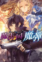 魔法の国の魔弾 3 無料試し読みなら漫画 マンガ 電子書籍のコミックシーモア 魔法の国の魔弾 3 無料試し読みなら漫画 マンガ 電子書籍のコミックシーモア